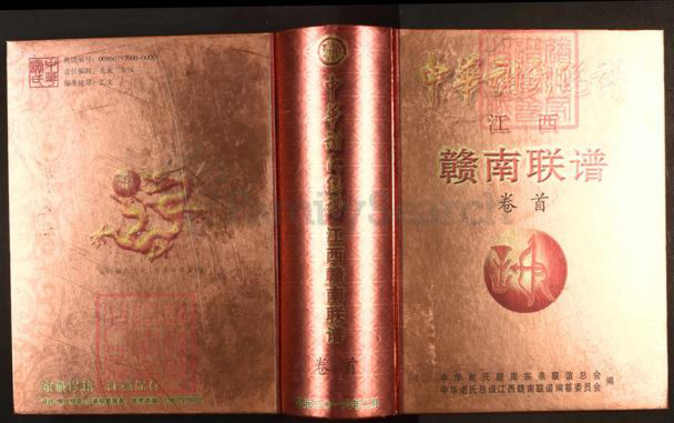 江西省赣州市谢氏宝树堂族谱-中华谢氏总谱.江西赣南联谱.pdf电子版插图