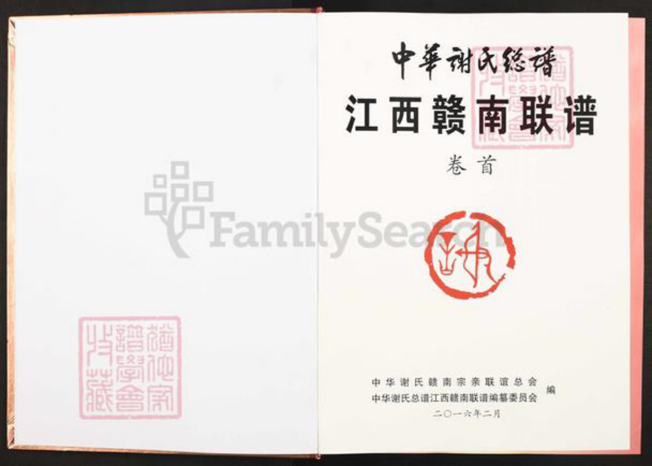江西省赣州市谢氏宝树堂族谱-中华谢氏总谱.江西赣南联谱.pdf电子版插图1