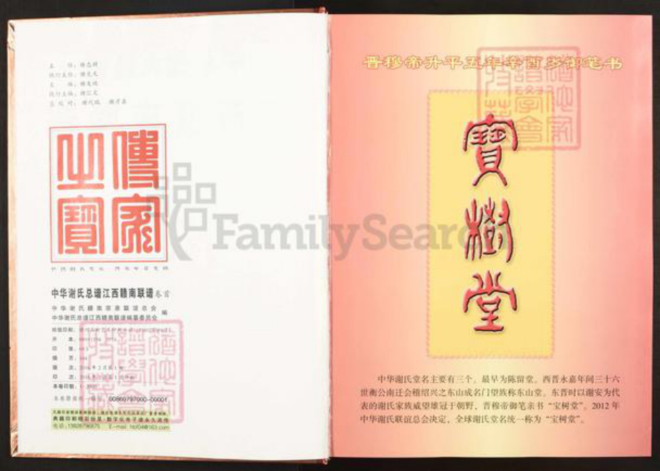 江西省赣州市谢氏宝树堂族谱-中华谢氏总谱.江西赣南联谱.pdf电子版插图2