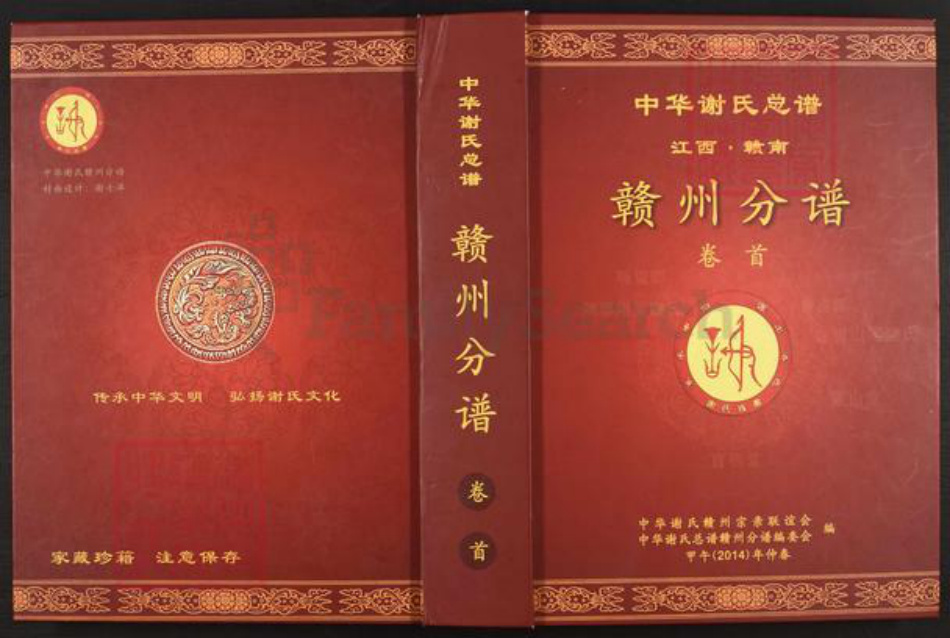 江西省赣州市信丰县古陂镇谢氏宝树堂族谱-中华谢氏总谱.江西.赣南.赣州分谱.pdf电子版插图