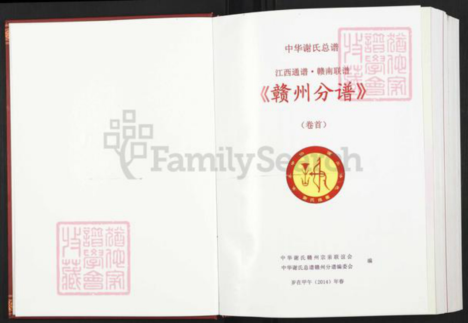 江西省赣州市信丰县古陂镇谢氏宝树堂族谱-中华谢氏总谱.江西.赣南.赣州分谱.pdf电子版插图1