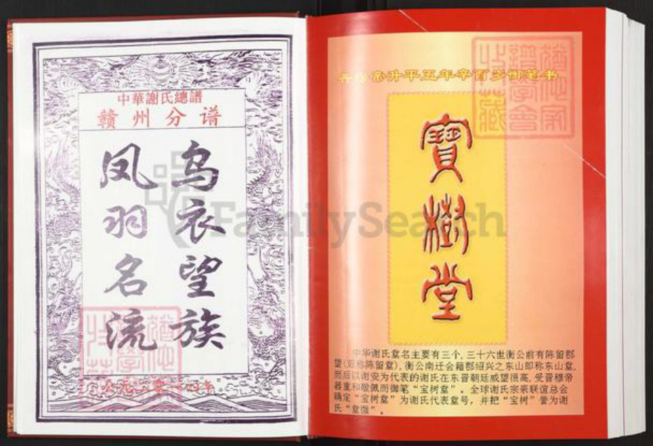 江西省赣州市信丰县古陂镇谢氏宝树堂族谱-中华谢氏总谱.江西.赣南.赣州分谱.pdf电子版插图3