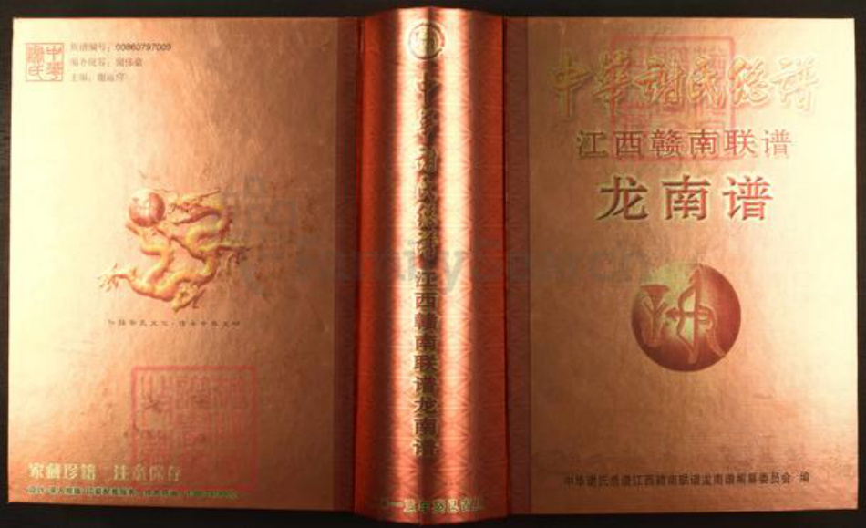 江西省赣州市龙南县谢氏宝树堂族谱-中华谢氏宗谱.江西赣南联谱.龙南谱.pdf电子版插图
