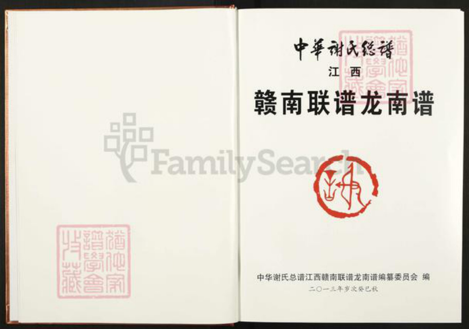 江西省赣州市龙南县谢氏宝树堂族谱-中华谢氏宗谱.江西赣南联谱.龙南谱.pdf电子版插图2