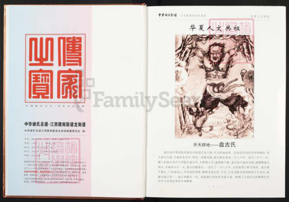 江西省赣州市龙南县谢氏宝树堂族谱-中华谢氏宗谱.江西赣南联谱.龙南谱.pdf电子版插图3