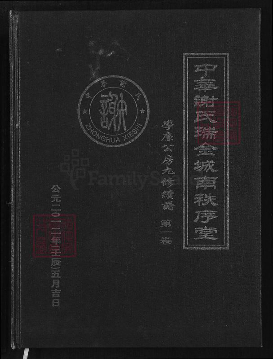 江西省赣州市瑞金市武阳镇谢氏秩序堂族谱-中华谢氏瑞金城南秩序堂.pdf电子版插图