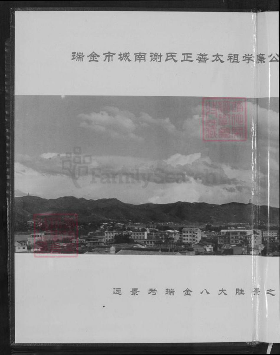 江西省赣州市瑞金市武阳镇谢氏秩序堂族谱-中华谢氏瑞金城南秩序堂.pdf电子版插图1