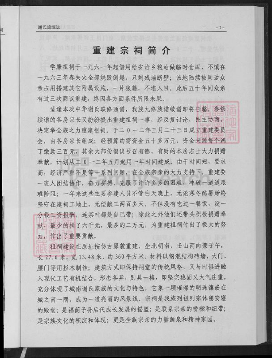 江西省赣州市瑞金市武阳镇谢氏秩序堂族谱-中华谢氏瑞金城南秩序堂.pdf电子版插图5