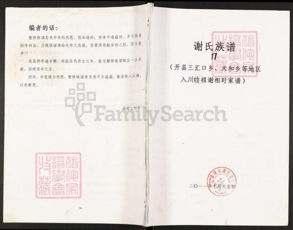 重庆市开州区谢氏族谱-谢氏族谱.pdf电子版插图