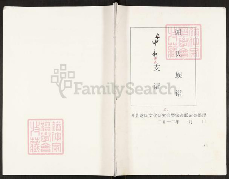 重庆市开州区谢氏宝树堂族谱-谢氏族谱.pdf电子版插图