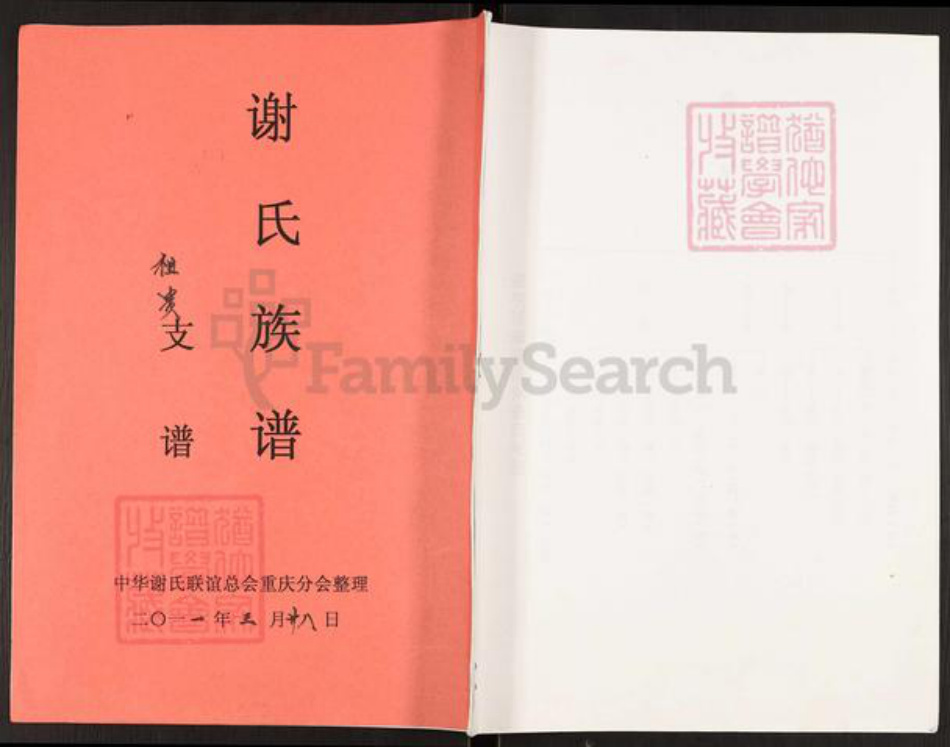 重庆市开州区谢氏族谱-谢氏族谱.pdf电子版插图