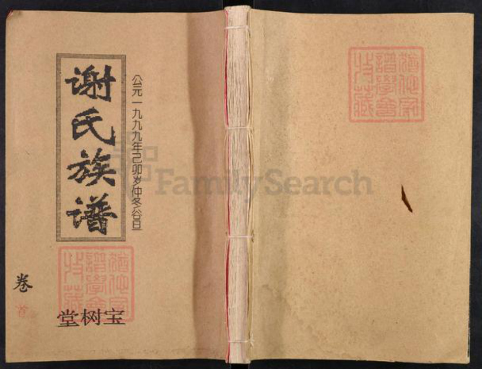 湖南省邵阳市邵阳县白仓镇谢氏宝树堂族谱-谢氏四修族谱.pdf电子版插图 湖南省邵阳市邵阳县白仓镇谢氏宝树堂族谱-谢氏四修族谱.pdf电子版插图