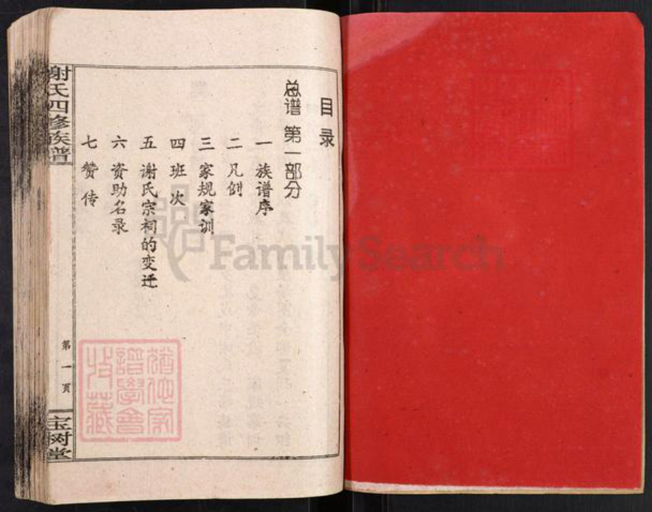 湖南省邵阳市邵阳县白仓镇谢氏宝树堂族谱-谢氏四修族谱.pdf电子版插图1 湖南省邵阳市邵阳县白仓镇谢氏宝树堂族谱-谢氏四修族谱.pdf电子版插图1