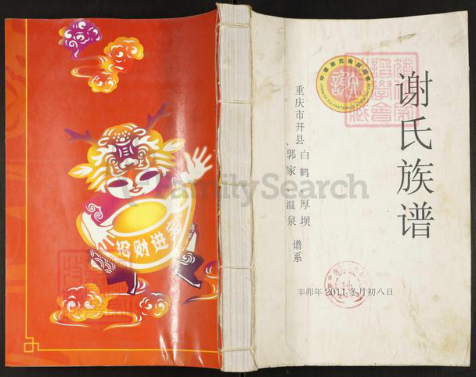 重庆市开州区谢氏宝树堂族谱-谢氏族谱.pdf电子版插图 重庆市开州区谢氏宝树堂族谱-谢氏族谱.pdf电子版插图