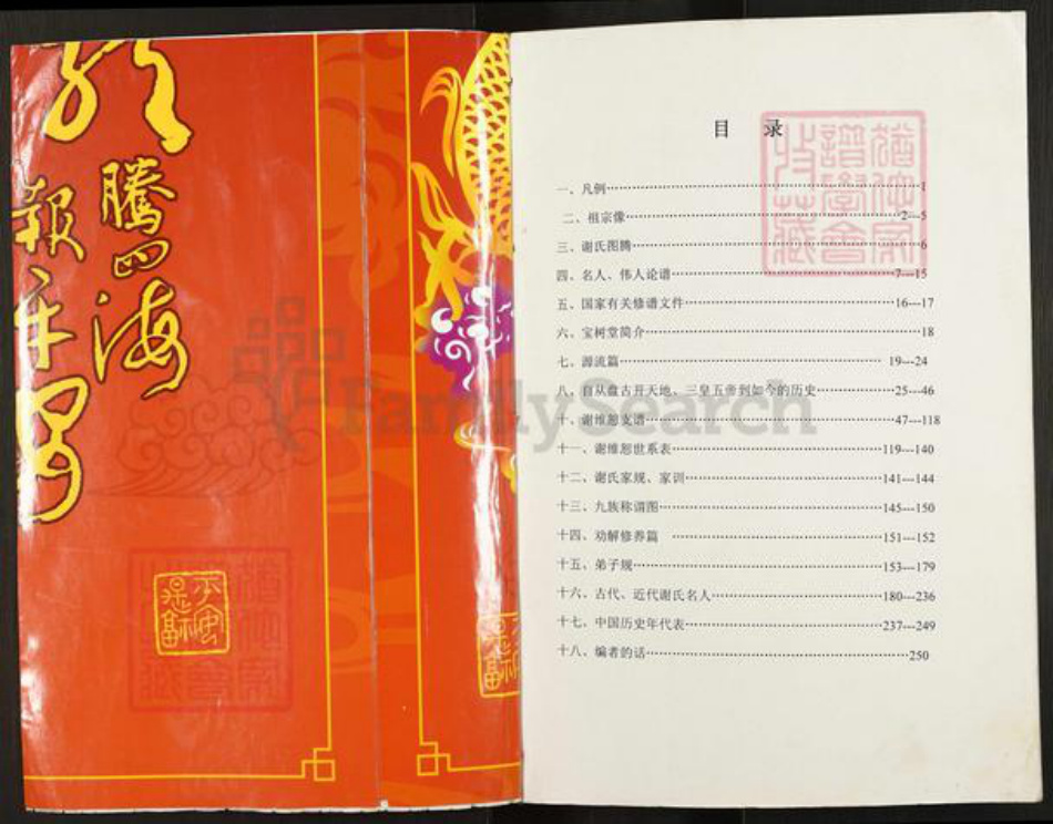 重庆市开州区谢氏宝树堂族谱-谢氏族谱.pdf电子版插图1 重庆市开州区谢氏宝树堂族谱-谢氏族谱.pdf电子版插图1
