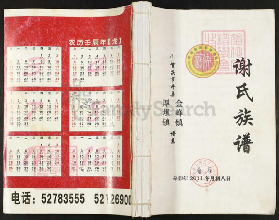 重庆市开州区谢氏宝树堂族谱-谢氏族谱.pdf电子版插图 重庆市开州区谢氏宝树堂族谱-谢氏族谱.pdf电子版插图