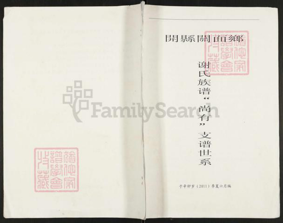 重庆市开州区谢氏族谱-谢氏宗谱.尚有支谱世系.pdf电子版插图