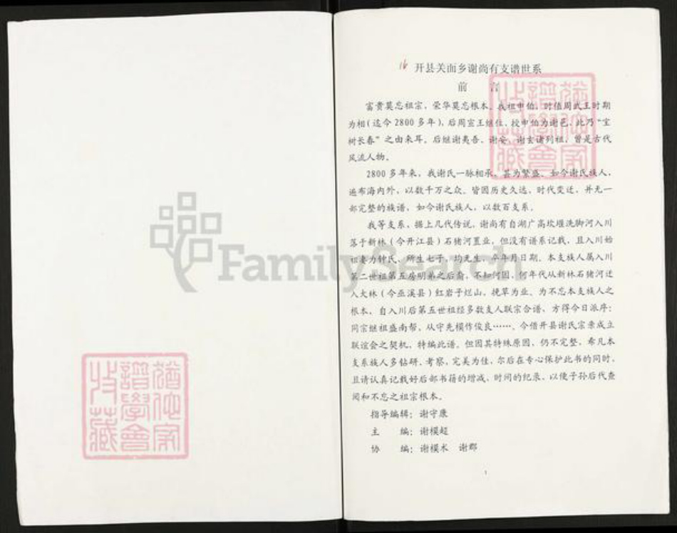 重庆市开州区谢氏族谱-谢氏宗谱.尚有支谱世系.pdf电子版插图1