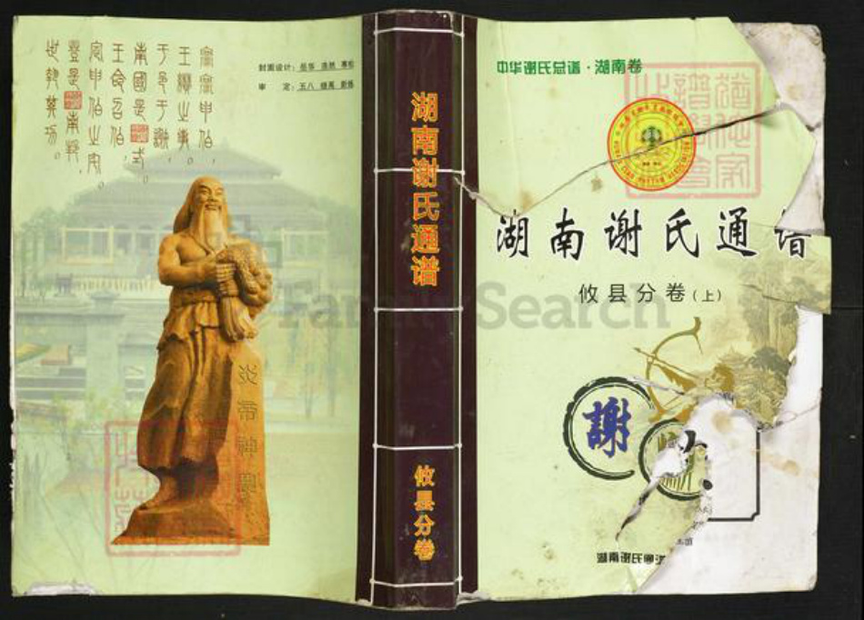 湖南省株洲市攸县黄丰桥镇谢氏族谱-湖南谢氏通谱.攸县分卷.pdf电子版插图 湖南省株洲市攸县黄丰桥镇谢氏族谱-湖南谢氏通谱.攸县分卷.pdf电子版插图