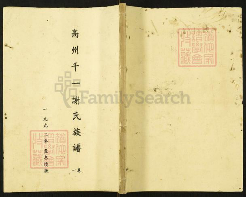 广东省茂名市高州市谢鸡镇谢氏族谱-高州千一谢氏族谱.pdf电子版插图 广东省茂名市高州市谢鸡镇谢氏族谱-高州千一谢氏族谱.pdf电子版插图