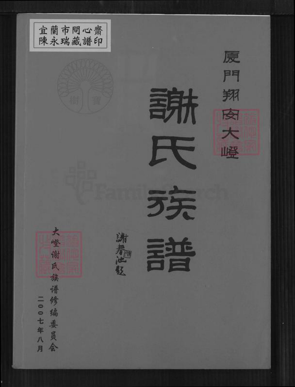 福建省厦门市翔安区谢氏宝树族谱-厦门翔安大嶝谢氏族谱.pdf电子版
