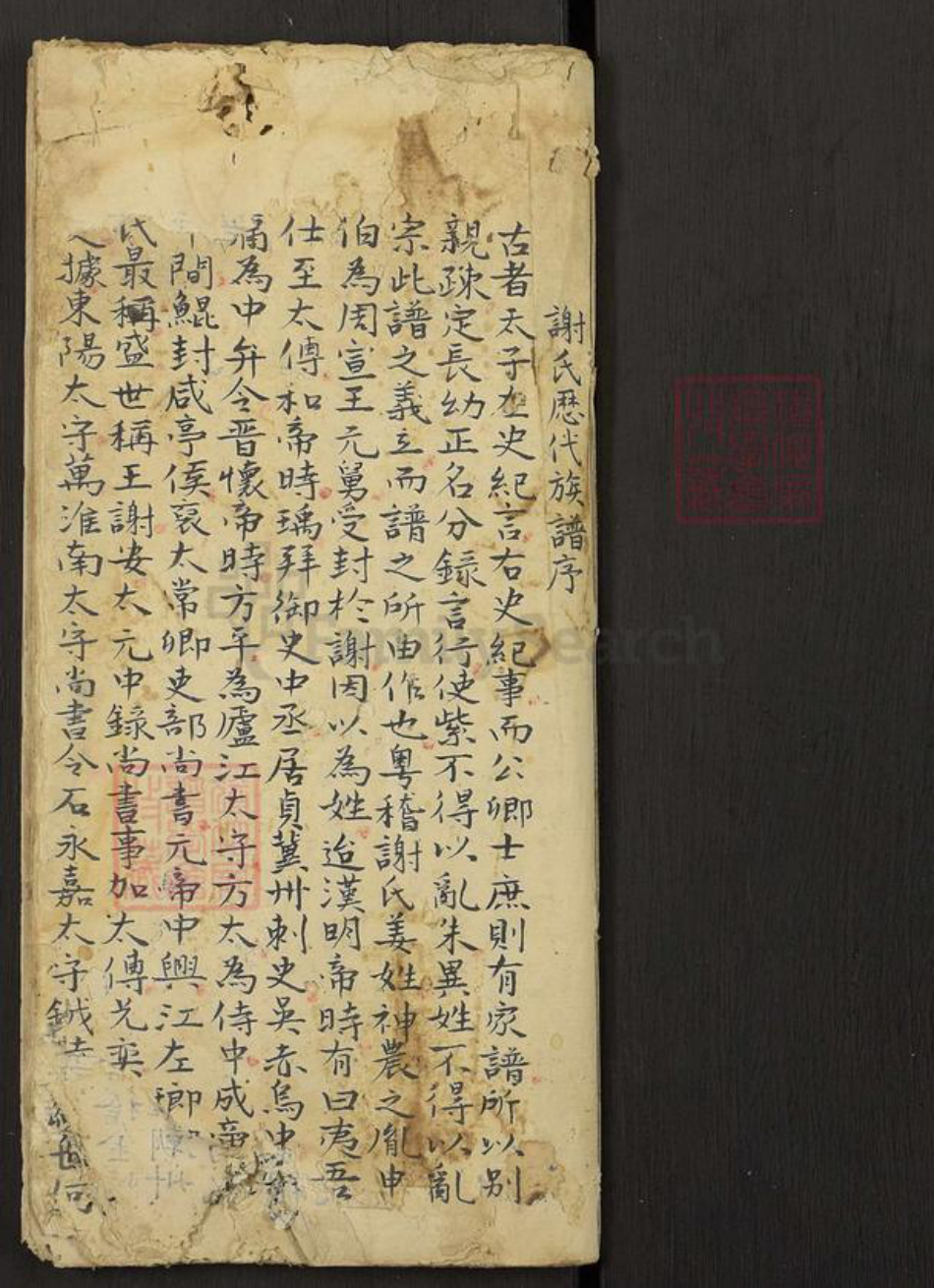 湖南省永州市东安县谢氏族谱-Missing Title.pdf电子版插图1