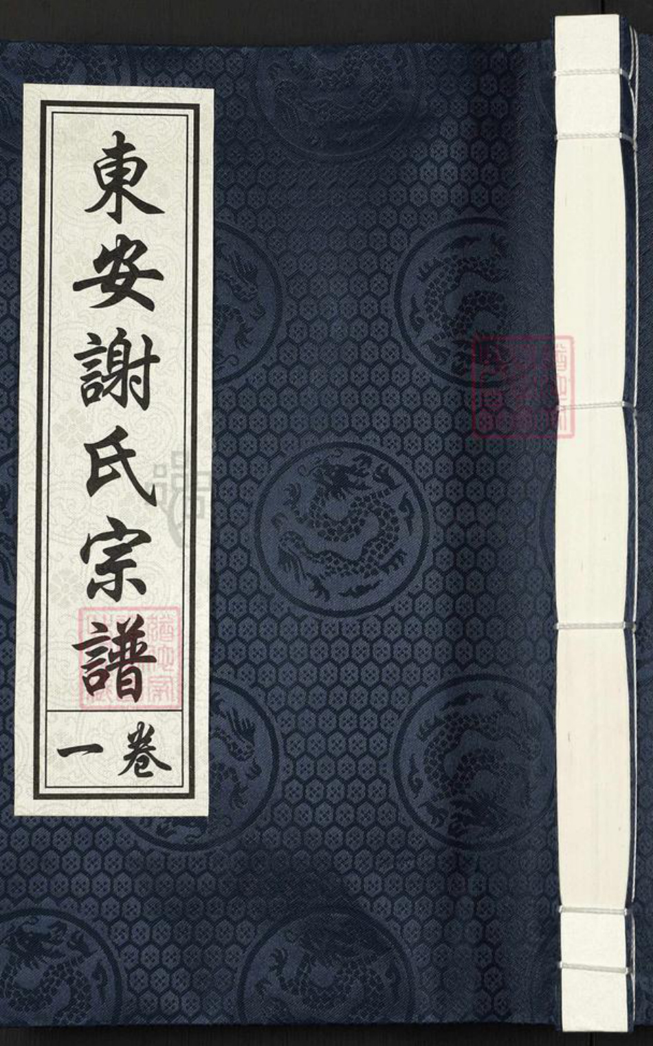 浙江省杭州市谢氏中和堂族谱-东安谢氏宗谱.pdf电子版