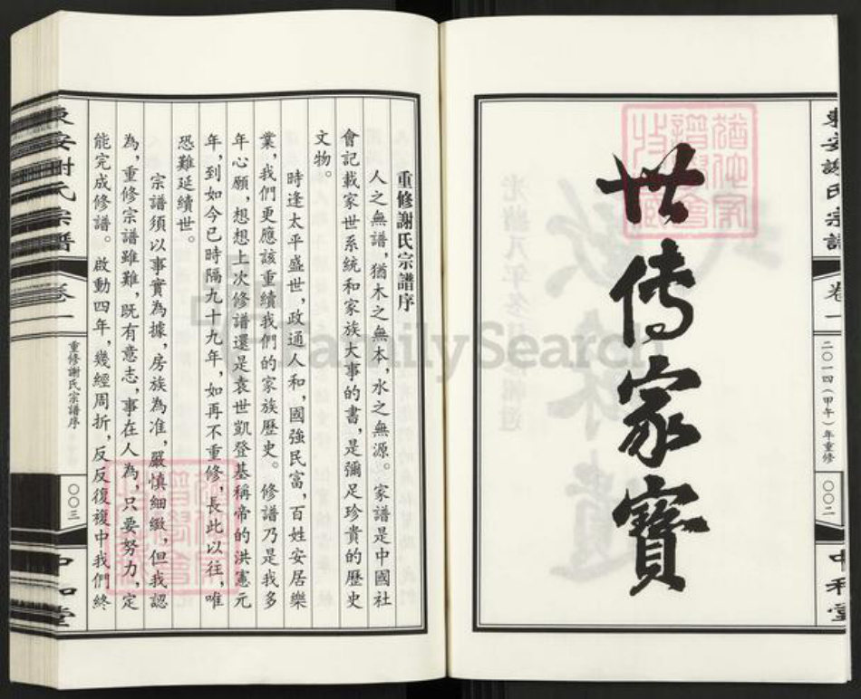 浙江省杭州市谢氏中和堂族谱-东安谢氏宗谱.pdf电子版插图3 浙江省杭州市谢氏中和堂族谱-东安谢氏宗谱.pdf电子版插图3