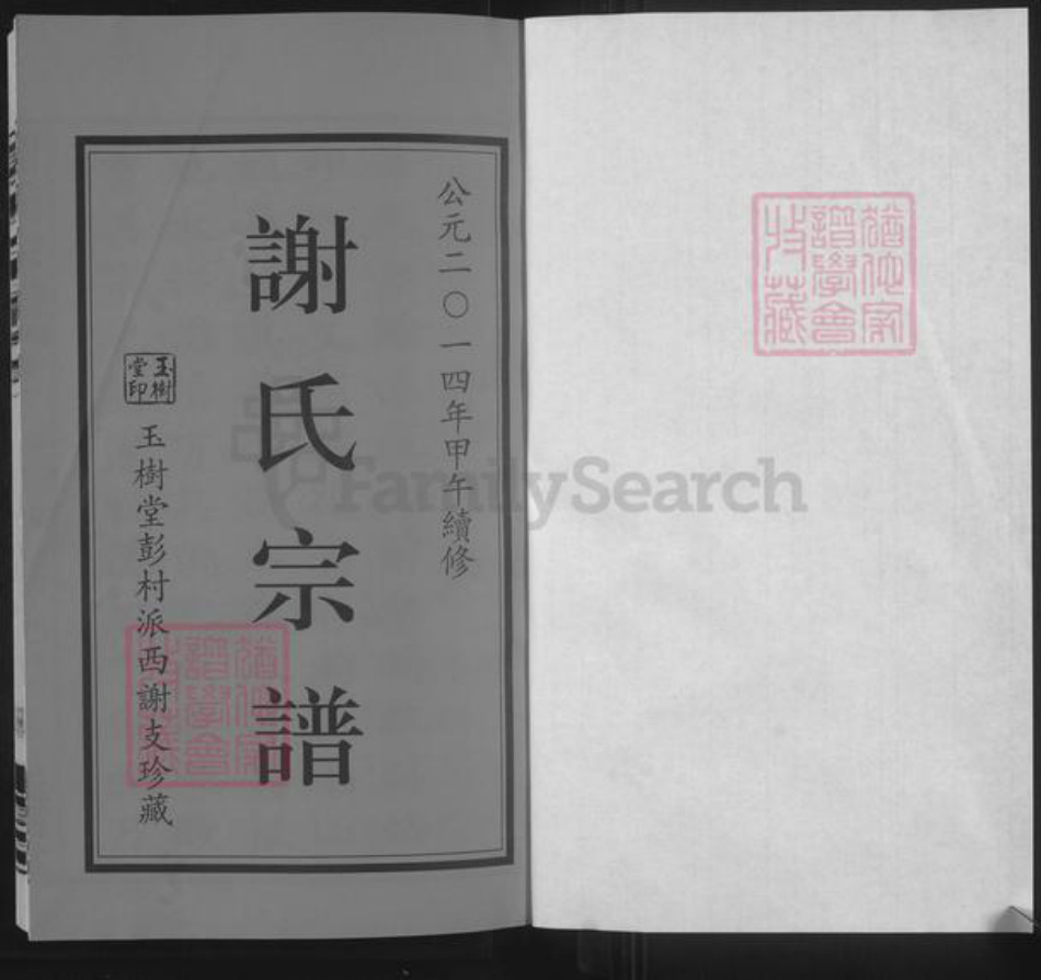 江苏省常州市武进县谢氏玉树堂族谱-谢氏宗谱.pdf电子版插图1 江苏省常州市武进县谢氏玉树堂族谱-谢氏宗谱.pdf电子版插图1