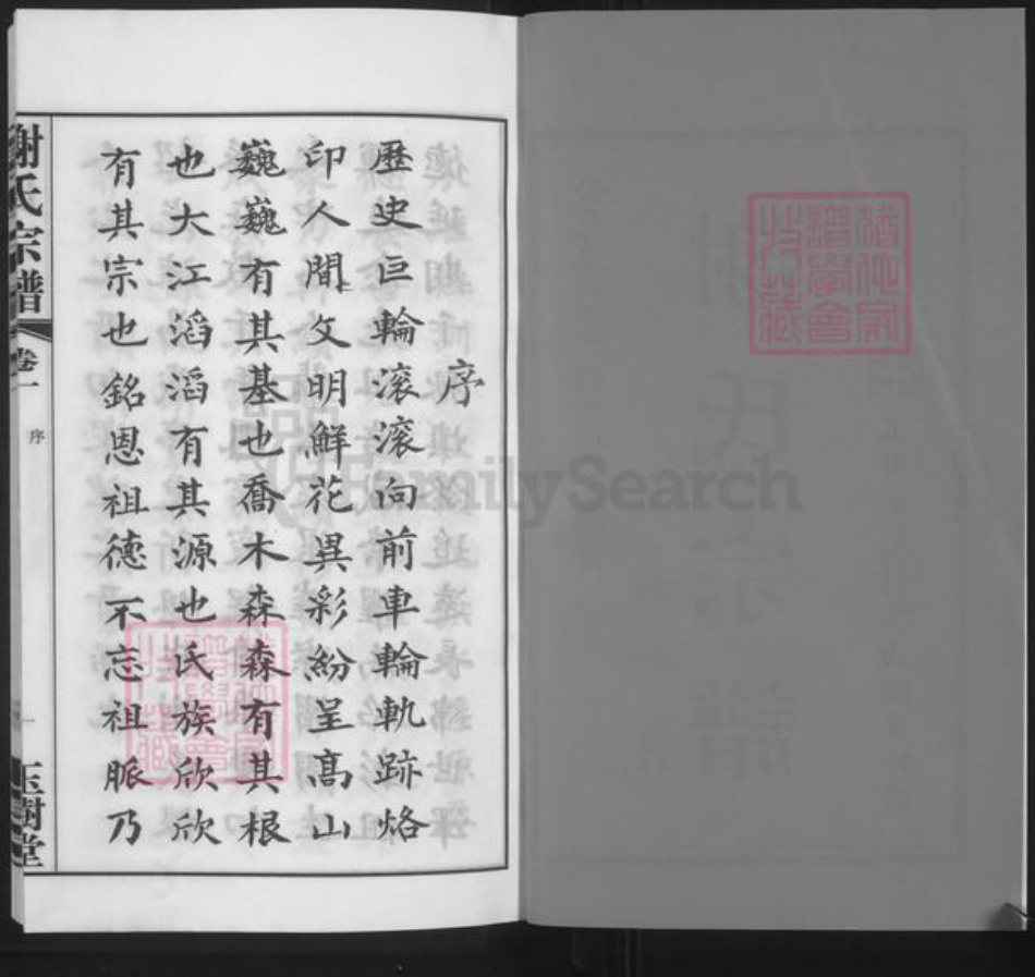 江苏省常州市武进县谢氏玉树堂族谱-谢氏宗谱.pdf电子版插图2 江苏省常州市武进县谢氏玉树堂族谱-谢氏宗谱.pdf电子版插图2