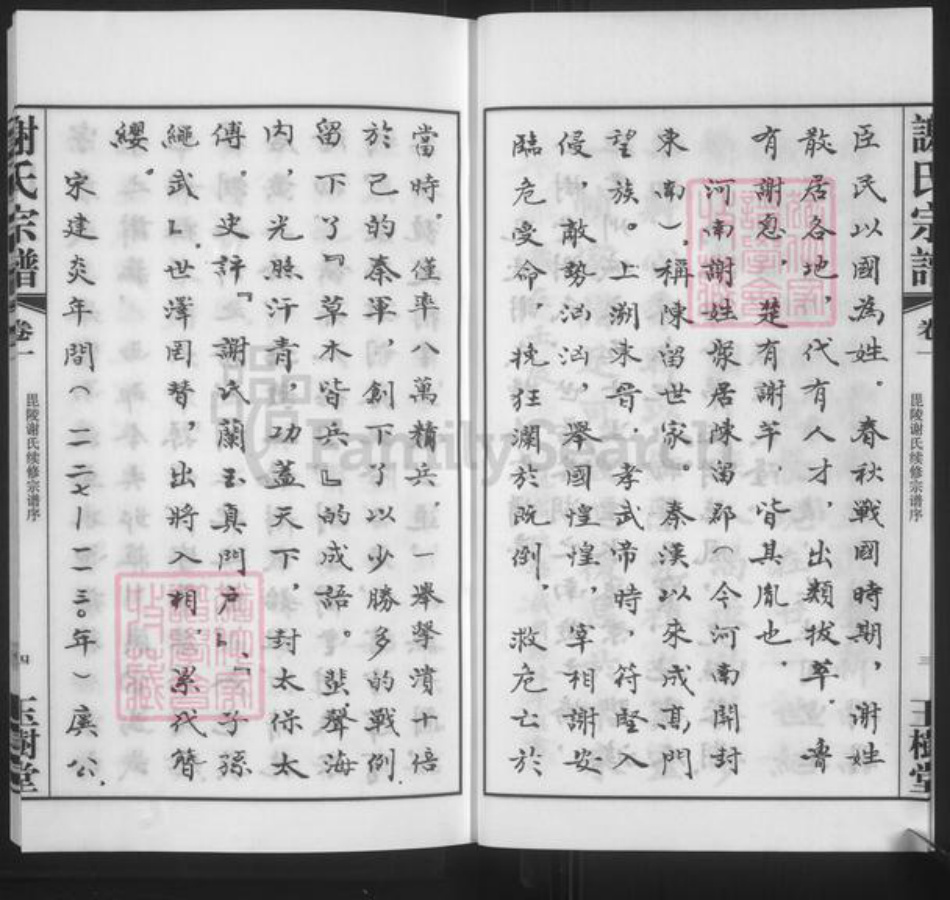 江苏省常州市武进县谢氏玉树堂族谱-谢氏宗谱.pdf电子版插图5 江苏省常州市武进县谢氏玉树堂族谱-谢氏宗谱.pdf电子版插图5