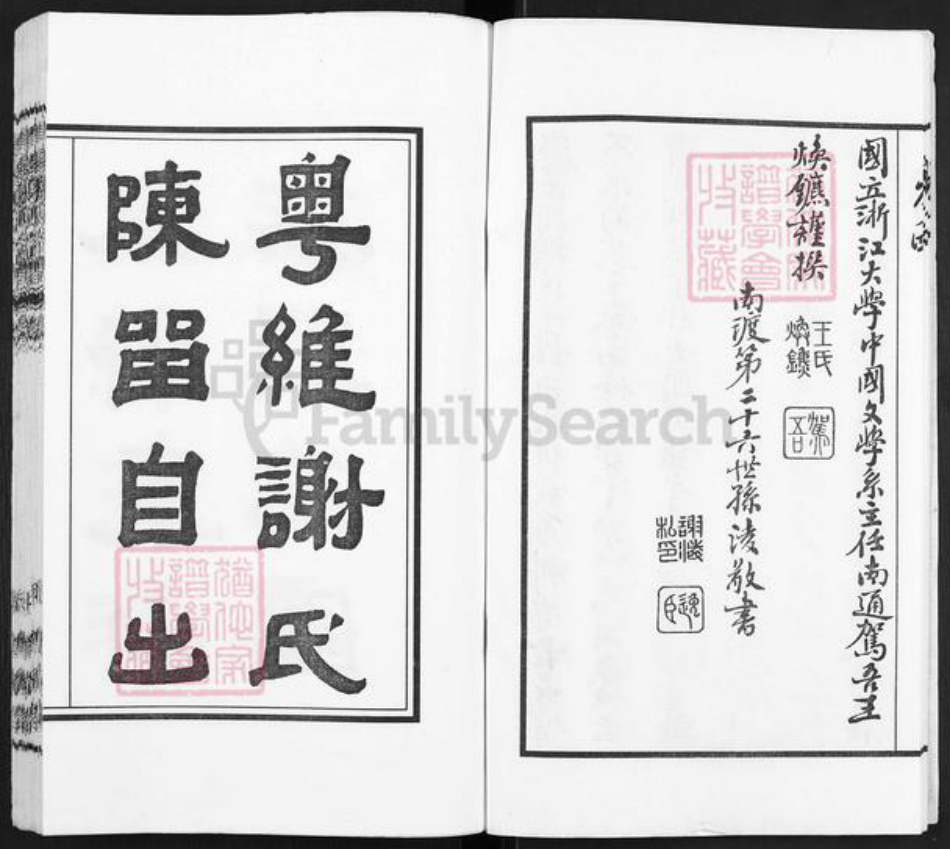 江苏省无锡市江阴市青阳镇谢氏宝树堂族谱-青旸谢氏宗谱.pdf电子版插图5 江苏省无锡市江阴市青阳镇谢氏宝树堂族谱-青旸谢氏宗谱.pdf电子版插图5