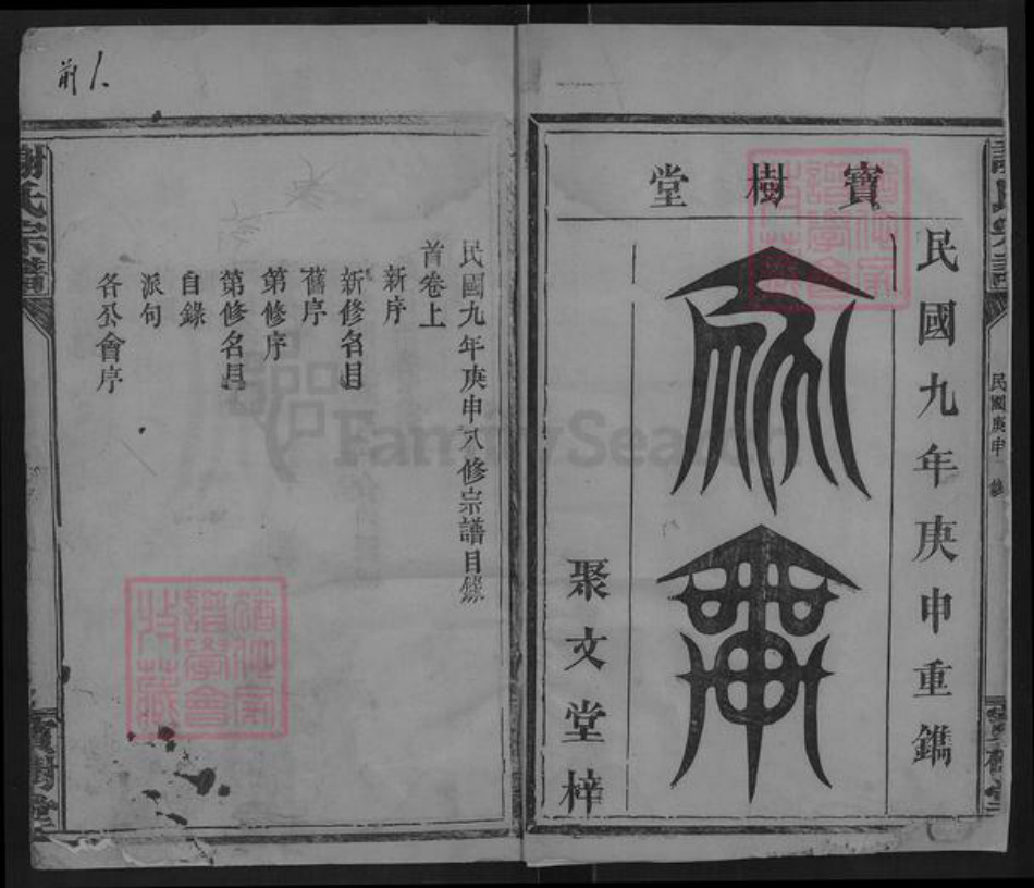 湖北省咸宁市通城县隽水镇谢氏宝树堂族谱-谢氏宗谱.pdf电子版插图1 湖北省咸宁市通城县隽水镇谢氏宝树堂族谱-谢氏宗谱.pdf电子版插图1