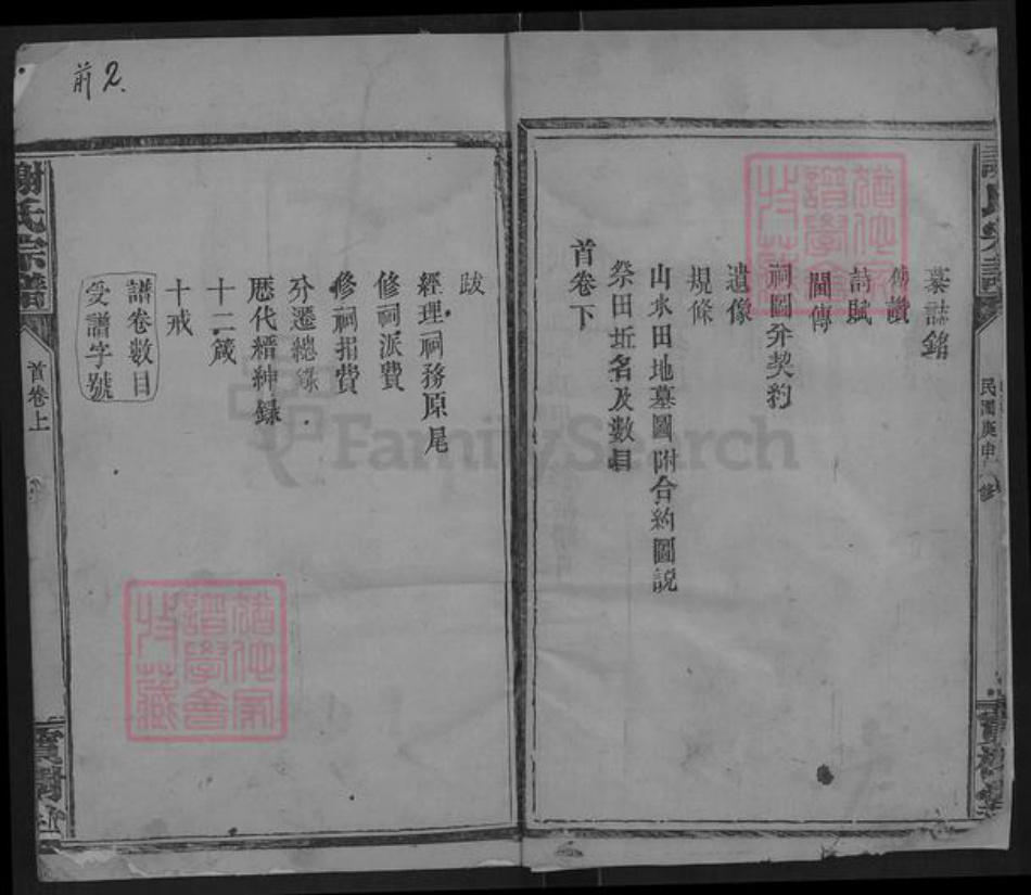 湖北省咸宁市通城县隽水镇谢氏宝树堂族谱-谢氏宗谱.pdf电子版插图2 湖北省咸宁市通城县隽水镇谢氏宝树堂族谱-谢氏宗谱.pdf电子版插图2