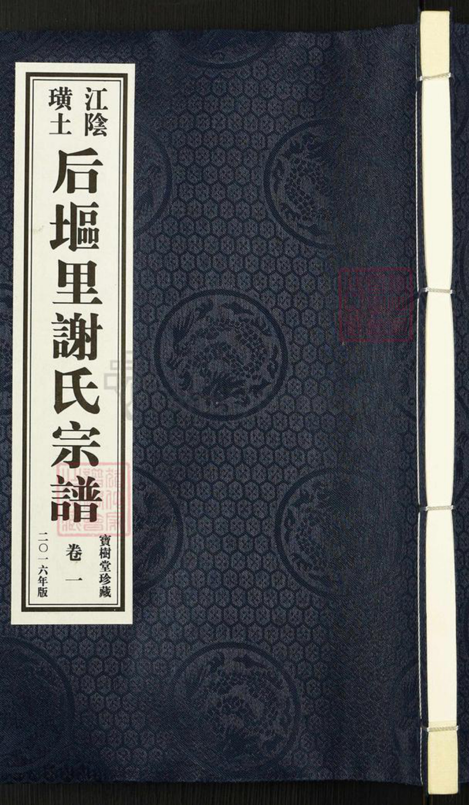 江苏省无锡市江阴市临港街道谢氏宝树堂族谱-江阴璜土后𫭟里谢氏宗谱.pdf电子版插图 江苏省无锡市江阴市临港街道谢氏宝树堂族谱-江阴璜土后𫭟里谢氏宗谱.pdf电子版插图