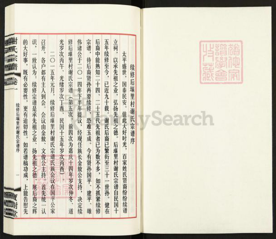 江苏省无锡市江阴市临港街道谢氏宝树堂族谱-江阴璜土后𫭟里谢氏宗谱.pdf电子版插图1 江苏省无锡市江阴市临港街道谢氏宝树堂族谱-江阴璜土后𫭟里谢氏宗谱.pdf电子版插图1