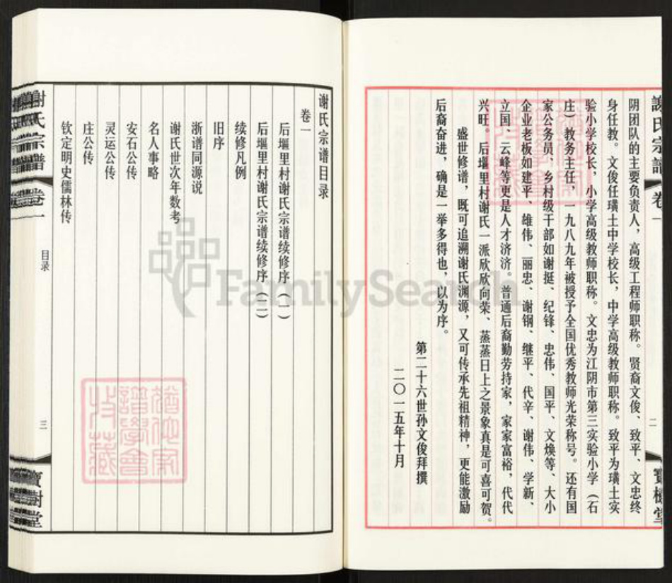 江苏省无锡市江阴市临港街道谢氏宝树堂族谱-江阴璜土后𫭟里谢氏宗谱.pdf电子版插图3 江苏省无锡市江阴市临港街道谢氏宝树堂族谱-江阴璜土后𫭟里谢氏宗谱.pdf电子版插图3