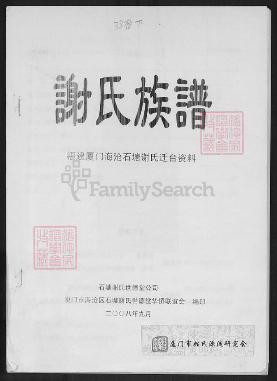 福建省厦门市海沧区谢氏世德堂族谱-谢氏族谱.pdf电子版插图