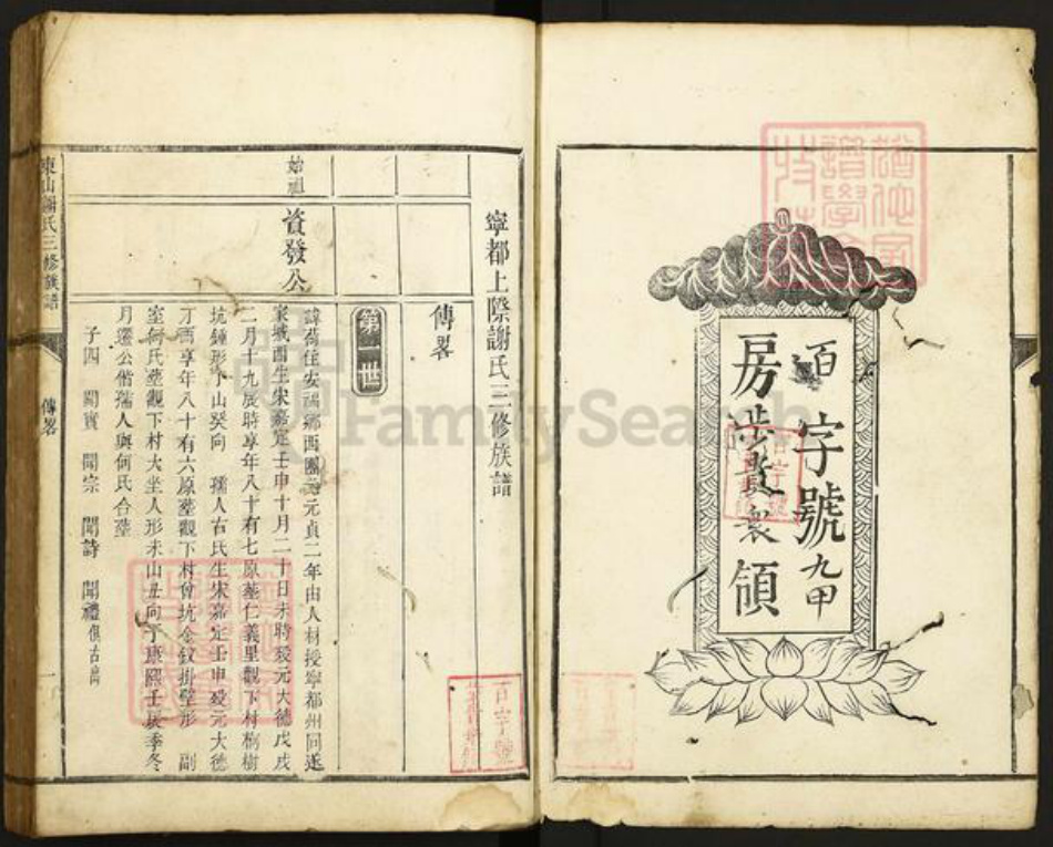 江西省赣州市宁都县谢氏族谱-东山谢氏三修族谱.pdf电子版插图1 江西省赣州市宁都县谢氏族谱-东山谢氏三修族谱.pdf电子版插图1