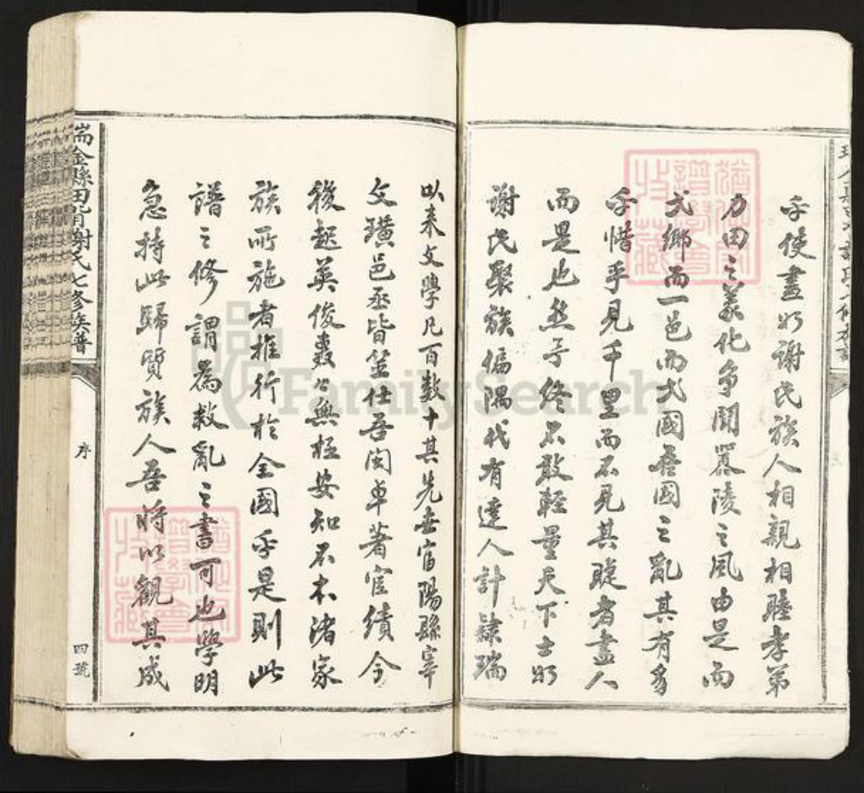 江西省赣州市瑞金市叶坪乡谢氏族谱-瑞金县田背谢氏七修族谱.pdf电子版插图4