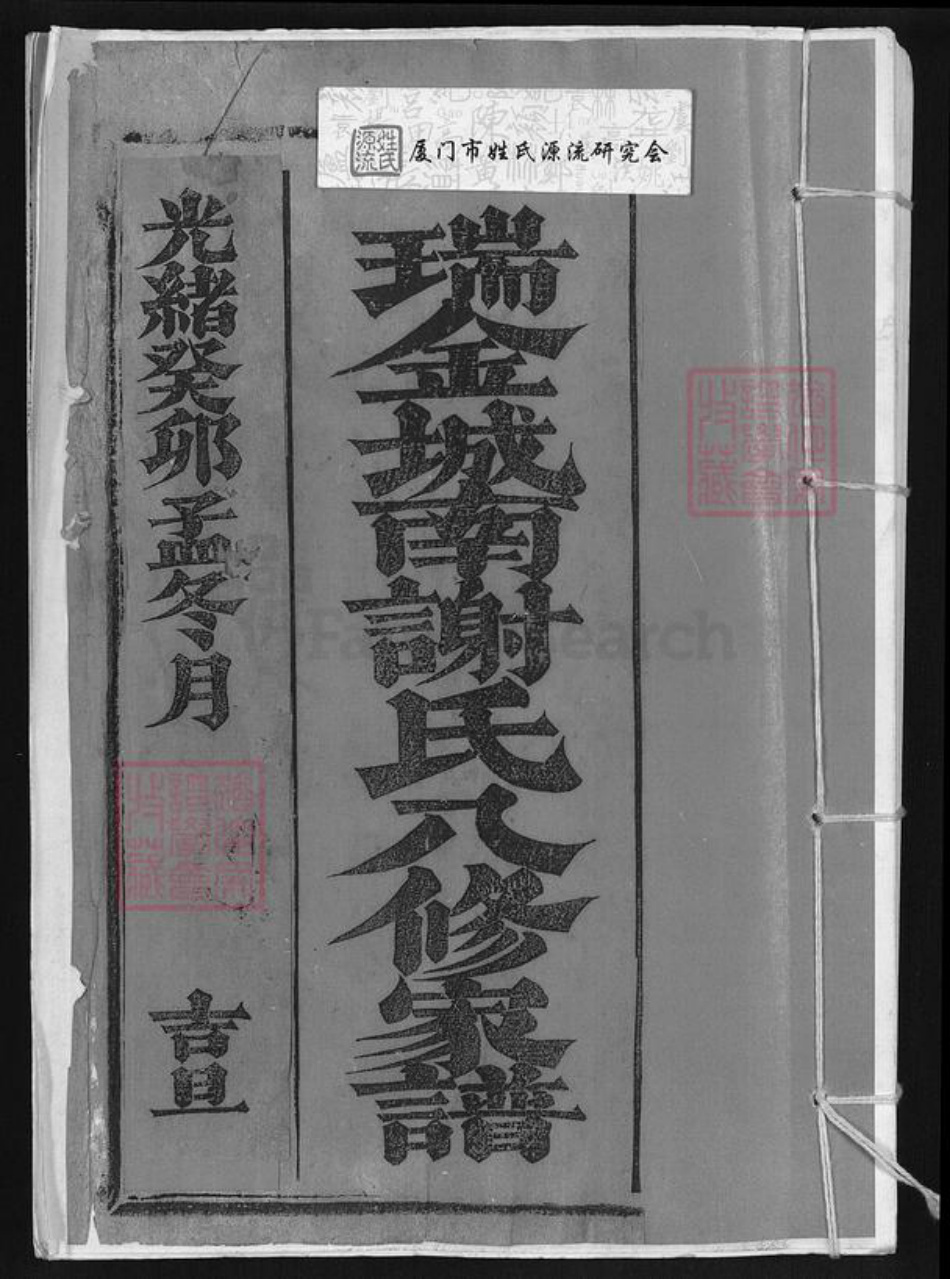 江西省赣州市瑞金市武阳镇谢氏秩叙堂族谱-瑞金城南谢氏八修家谱.pdf电子版插图 江西省赣州市瑞金市武阳镇谢氏秩叙堂族谱-瑞金城南谢氏八修家谱.pdf电子版插图