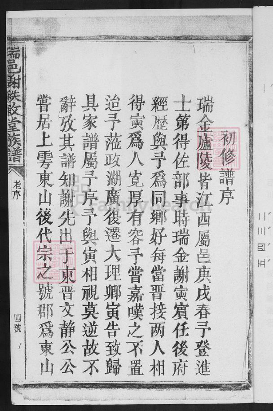 江西省赣州市瑞金市武阳镇谢氏秩叙堂族谱-瑞金城南谢氏八修家谱.pdf电子版插图4 江西省赣州市瑞金市武阳镇谢氏秩叙堂族谱-瑞金城南谢氏八修家谱.pdf电子版插图4