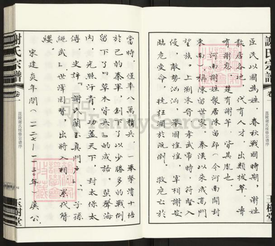 江苏省常州市武进县谢氏玉树堂族谱-谢氏宗谱.pdf电子版插图5 江苏省常州市武进县谢氏玉树堂族谱-谢氏宗谱.pdf电子版插图5