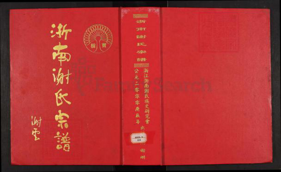 浙江省绍兴上虞区谢氏族谱-浙南谢氏宗谱.pdf电子版插图 浙江省绍兴上虞区谢氏族谱-浙南谢氏宗谱.pdf电子版插图