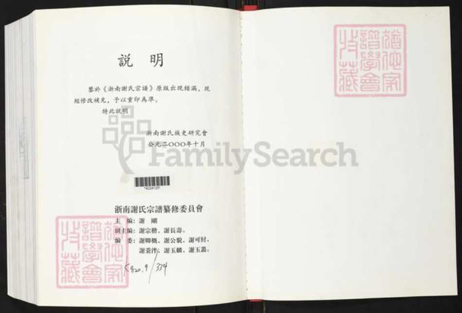 浙江省绍兴上虞区谢氏族谱-浙南谢氏宗谱.pdf电子版插图1 浙江省绍兴上虞区谢氏族谱-浙南谢氏宗谱.pdf电子版插图1