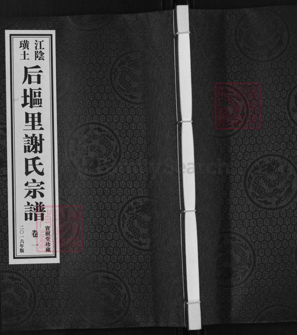 江苏省无锡市江阴市璜土镇谢氏宝树堂族谱-江阴璜土后𫭟里谢氏宗谱.pdf电子版插图 江苏省无锡市江阴市璜土镇谢氏宝树堂族谱-江阴璜土后𫭟里谢氏宗谱.pdf电子版插图