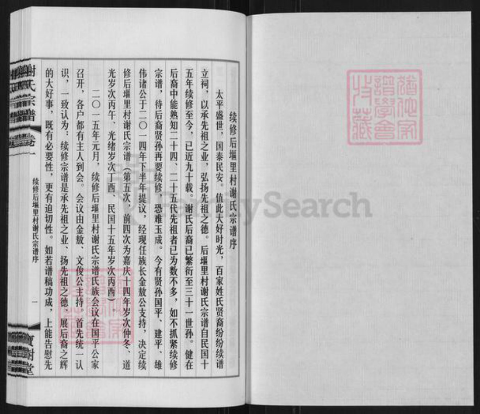 江苏省无锡市江阴市璜土镇谢氏宝树堂族谱-江阴璜土后𫭟里谢氏宗谱.pdf电子版插图1 江苏省无锡市江阴市璜土镇谢氏宝树堂族谱-江阴璜土后𫭟里谢氏宗谱.pdf电子版插图1