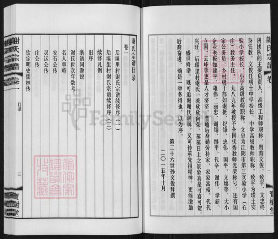 江苏省无锡市江阴市璜土镇谢氏宝树堂族谱-江阴璜土后𫭟里谢氏宗谱.pdf电子版插图3 江苏省无锡市江阴市璜土镇谢氏宝树堂族谱-江阴璜土后𫭟里谢氏宗谱.pdf电子版插图3