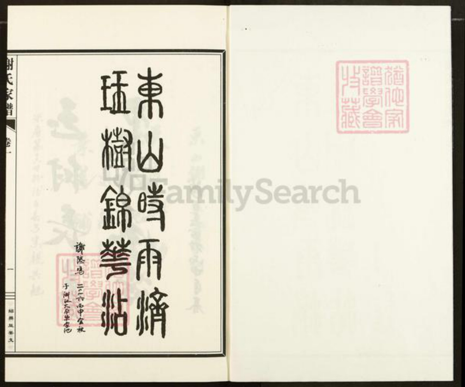 浙江省绍兴越城区谢氏玉树堂族谱-东山谢氏宗谱.pdf电子版插图1