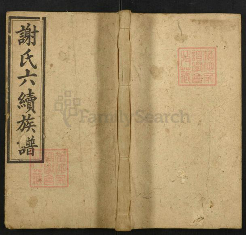 湖南省邵阳市邵东谢氏宝树堂族谱-谢氏六续族谱.pdf电子版